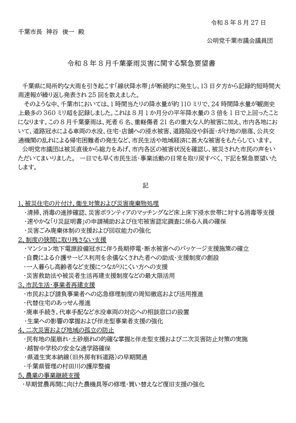 令和8年8月千葉豪雨災害に関する緊急要望書を提出