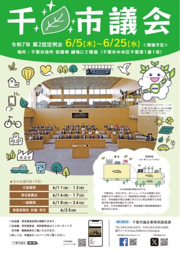 千葉市議会 6月議会に向けて