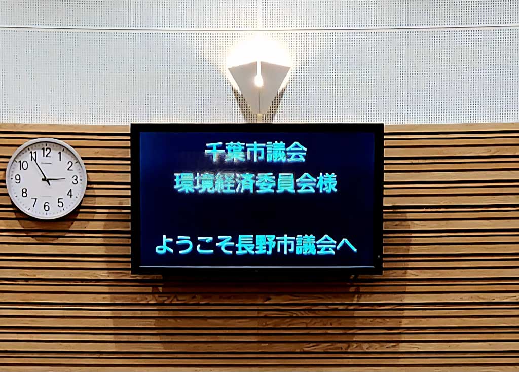 環境経済委員会行政視察：１日目 長野市