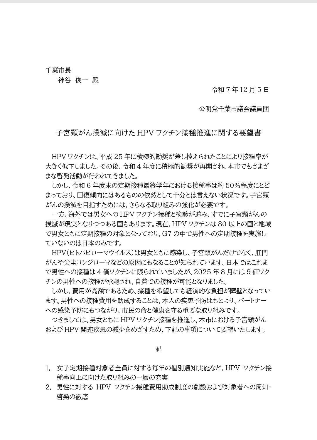 市長へ要望書を提出