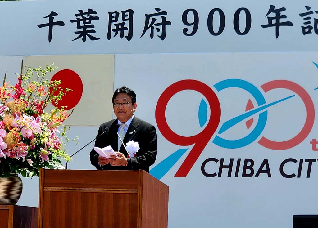 千葉開府900年 記念式典に出席