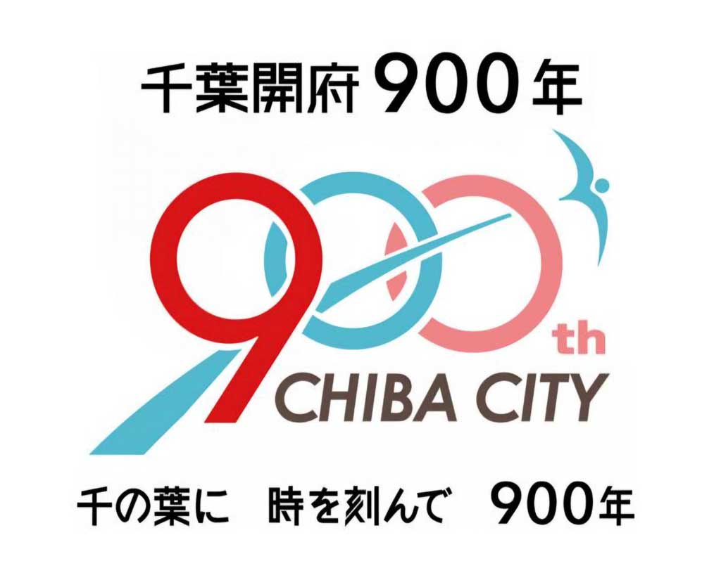 千葉開府900年 記念式典に出席