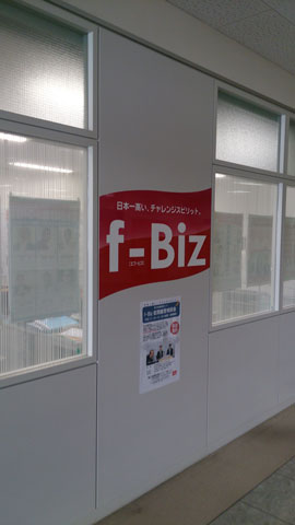 静岡県富士市産業支援センター「f-Ｂiｚ」（エフビズ）を視察