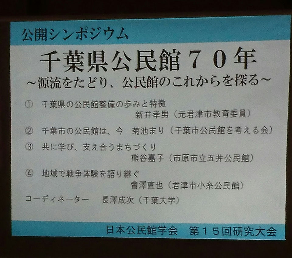 日本公民館学会・第15会研究大会